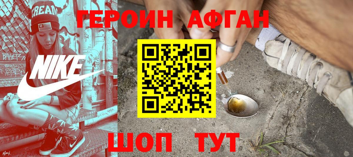 Героин афганец Лыткарино
